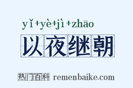以夜继朝是什么意思的图片